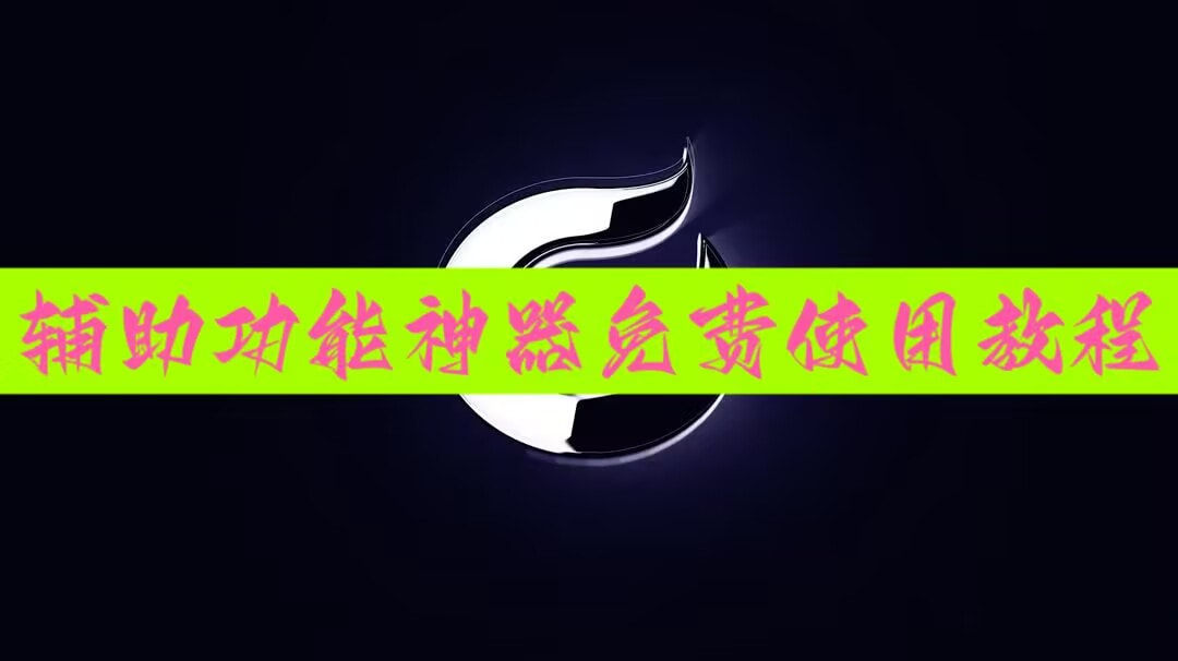 教程辅助!“微乐捉老麻子外卦神器下载安装”开挂(透视)最新辅助详细 p1