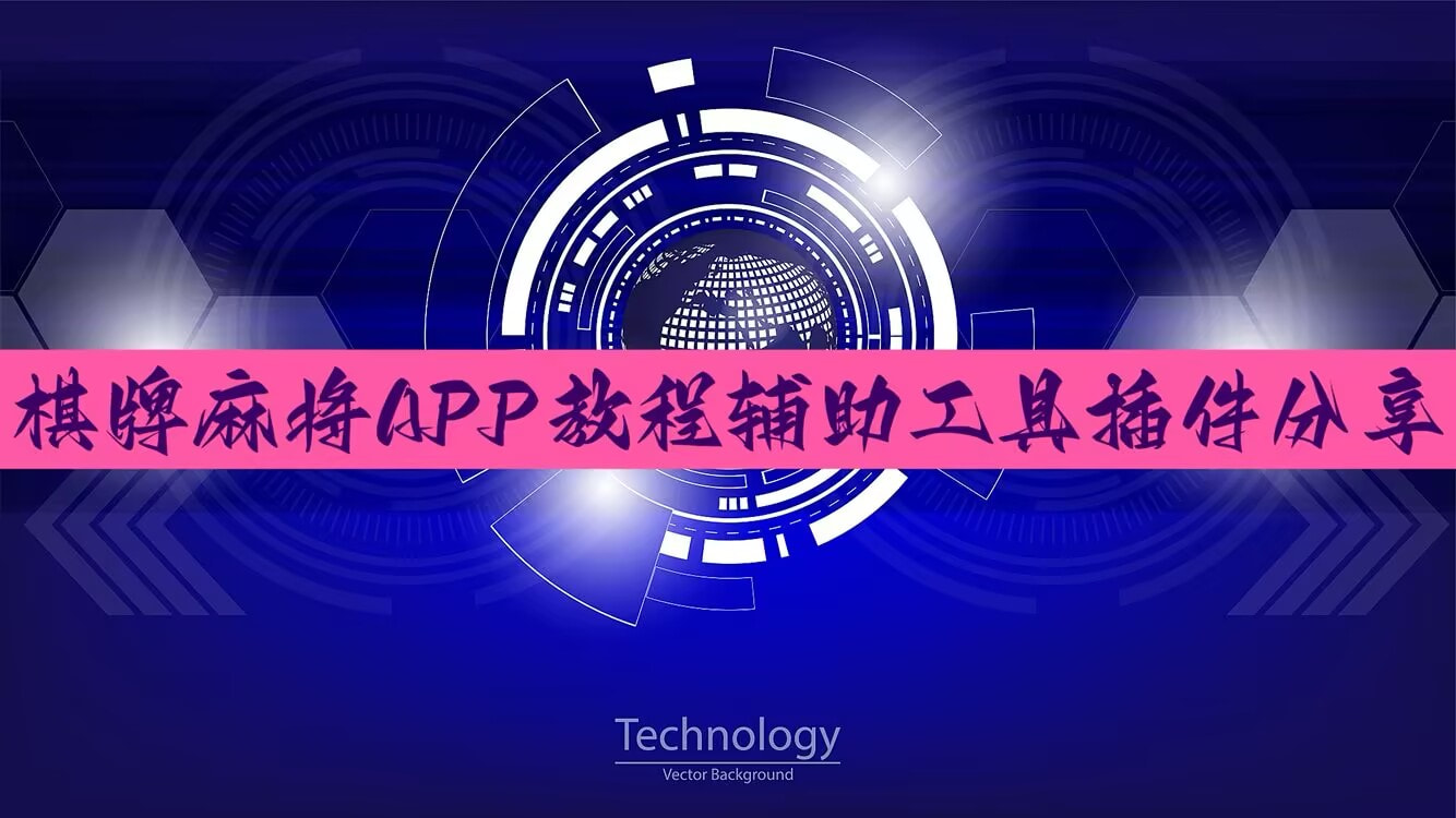 教程辅助!“微乐南昌麻将怎么打会赢”(透视)其实确实有挂 p1