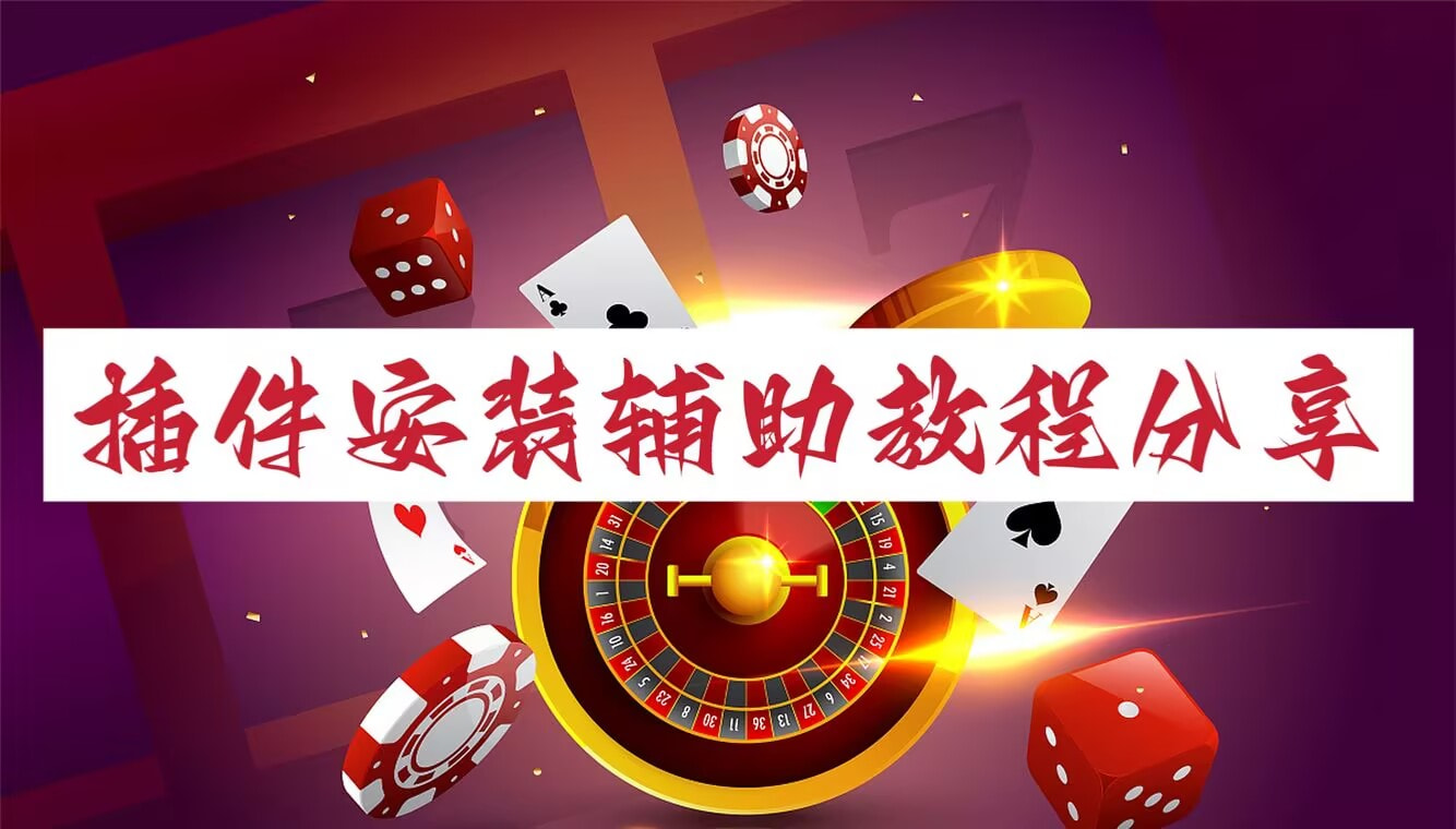 使用分享!微乐河北麻将怎么开挂是真的吗”(免费)开挂辅助教学(最新辅助开挂教程) p1