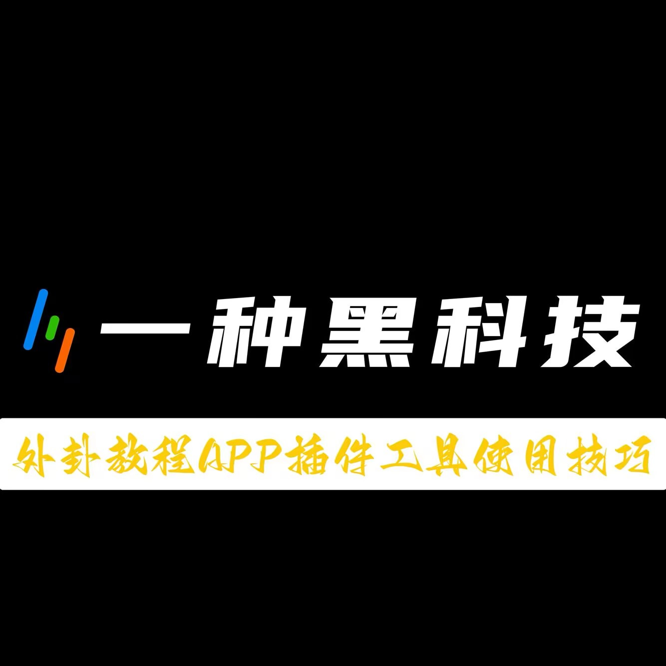 教程辅助!“微乐麻将开挂免费下载安装”详细外挂透视辅助软件教程 p1